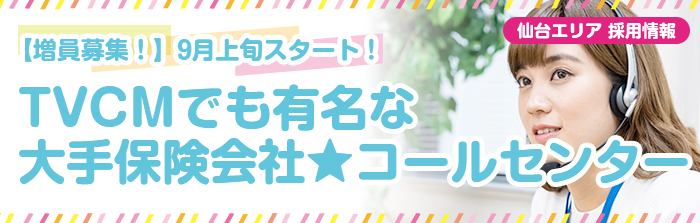 TVCMでも有名な大手保険会社★コールセンター